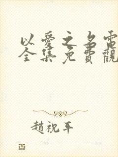 以爱之名电视剧全集免费观看高清