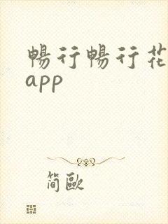 畅行畅行花借款app