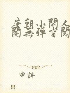 唐朝小闲人笔趣阁无弹窗阅读