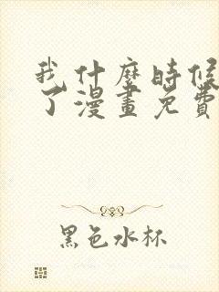 我什么时候无敌了漫画免费观看全集