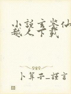 小说玄鉴仙族季越人下载