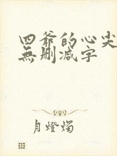 四爷的心尖宠妃无删减字
