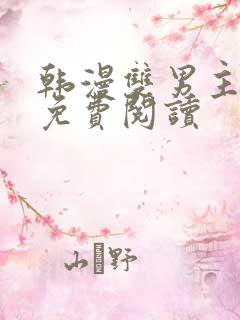 韩漫双男主漫画免费阅读