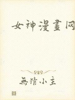 女神漫画网韩漫