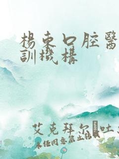 杨东口腔医考培训机构