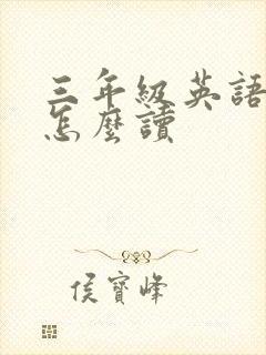 三年级英语绘本怎么读