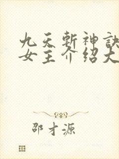 九天斩神诀林辰女主介绍大全