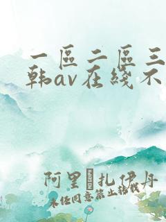 一区二区三区日韩av在线不卡