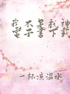 我不是戏神陈伶电子书下载