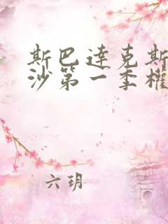 斯巴达克斯血与沙第一季权