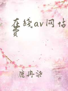 在线av网站免费