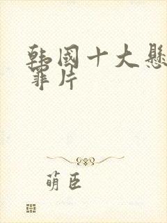 韩国十大悬疑犯罪片