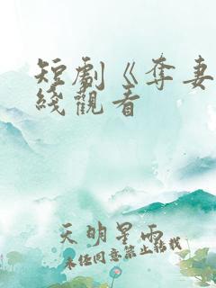 短剧《夺妻》在线观看