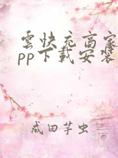 云快充商家版app下载安装