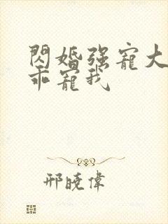 闪婚强宠大叔乖乖宠我