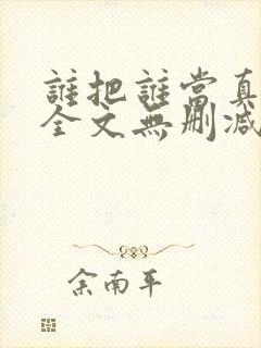 谁把谁当真漫画全文无删减