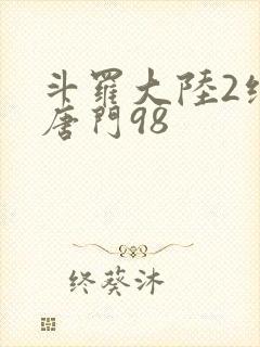 斗罗大陆2绝世唐门98