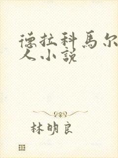 德拉科马尔福同人小说