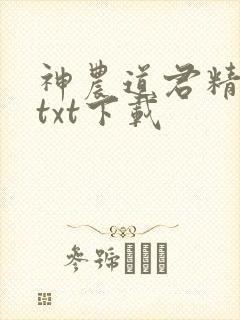 神农道君精校版txt下载