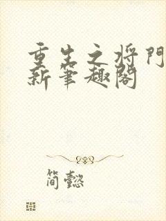 重生之将门毒后新笔趣阁