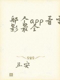 哪个app看电影最全