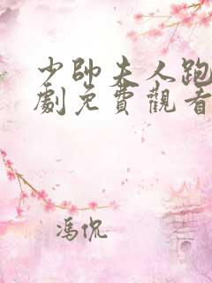 少帅夫人跑了短剧免费观看