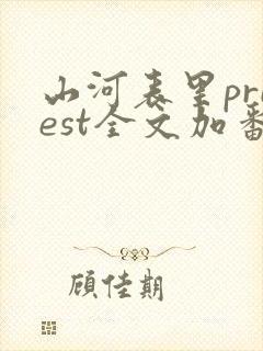 山河表里priest全文加番外txt