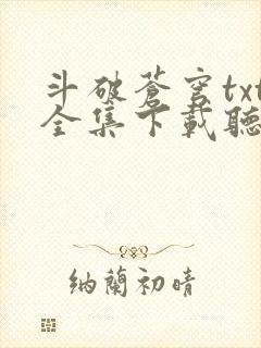 斗破苍穹txt全集下载听书