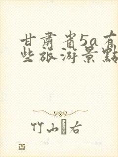 甘肃省5a有哪些旅游景点