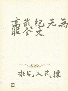 高武纪元无删减版全文