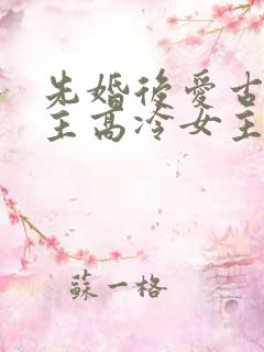 先婚后爱古言男主高冷女主淡然