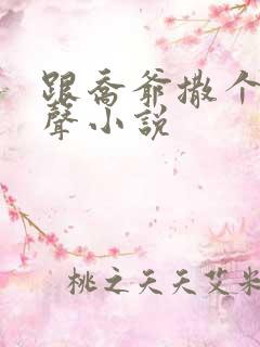 跟乔爷撒个娇有声小说