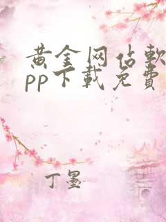 黄金网站软件app下载免费大全