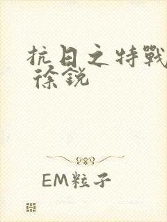 抗日之特战兵王 徐锐