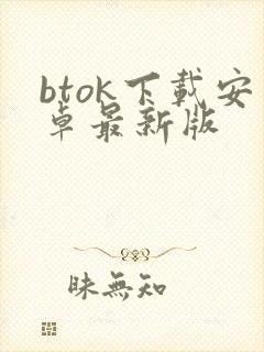 btok下载安卓最新版