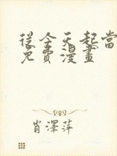 从今天起当城主免费漫画