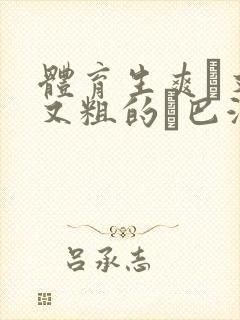 体育生爽擼又大又粗的雞巴游戏