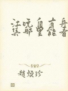 江晚自有舟渡全集哪里能看