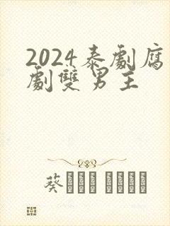 2024泰剧腐剧双男主