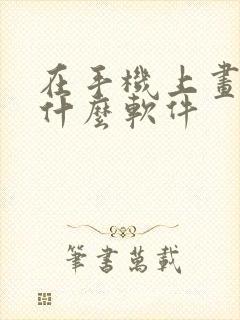 在手机上画画用什么软件