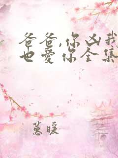 爸爸,你凶我我也爱你全集免费观看