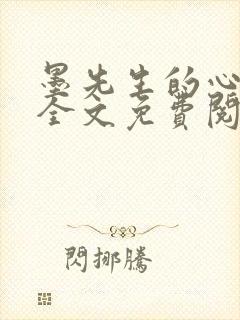 墨先生的心尖宠全文免费阅读