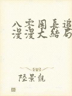 八零团长追妻路漫漫大结局