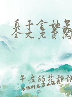 真千金她是大佬全文免费阅读