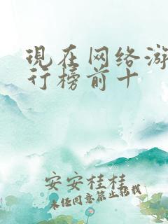 现在网络游戏排行榜前十