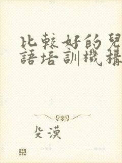 比较好的儿童英语培训机构