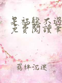 是祸躲不过全文免费阅读笔趣阁