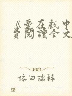 《爱在戏中》免费阅读全文