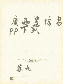 广西农信易扫app下载