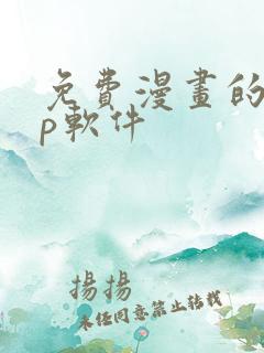 免费漫画的app软件